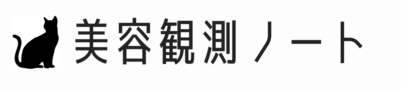 美容観測ノート
