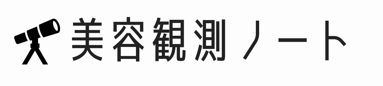 美容観測ノート