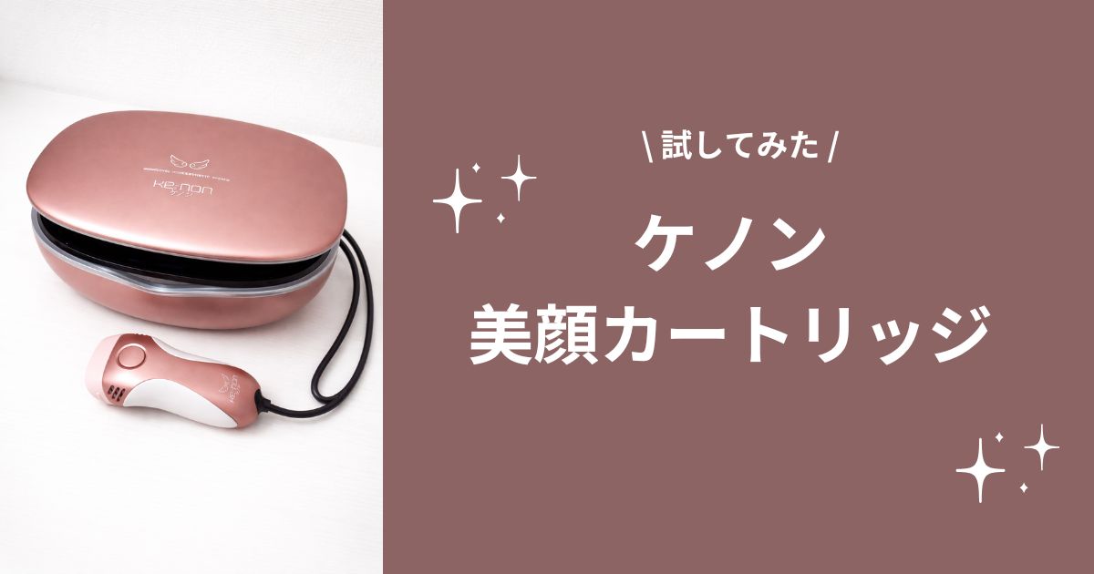 ケノン美顔カートリッジを使ってみた感想 | 美容観測ノート